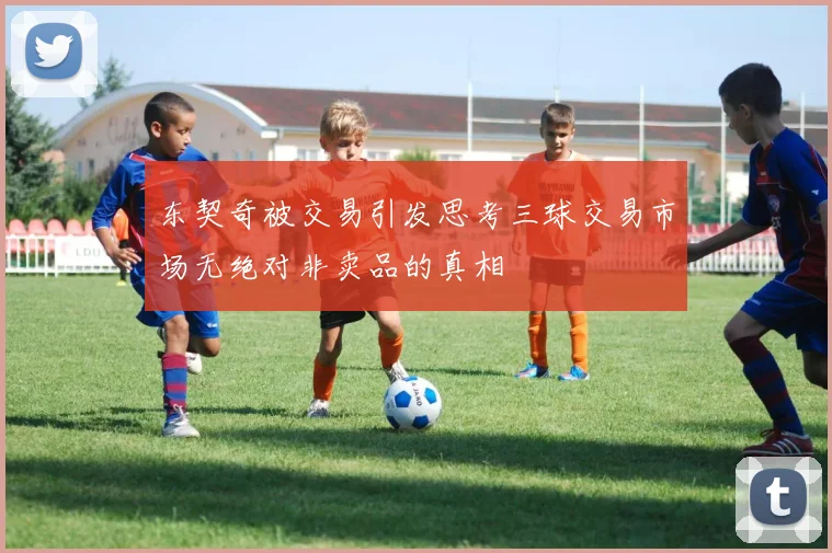 东契奇被交易引发思考三球交易市场无绝对非卖品的真相